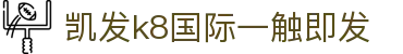 凯发k8国际一触即发|凯发国际首页 - (中国)蚌埠凯发k8国际一触即发文化传媒公司欢迎您